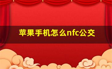 苹果手机怎么nfc公交