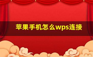 苹果手机怎么wps连接