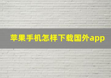 苹果手机怎样下载国外app