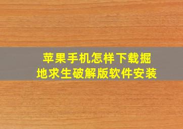 苹果手机怎样下载掘地求生破解版软件安装