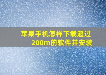 苹果手机怎样下载超过200m的软件并安装