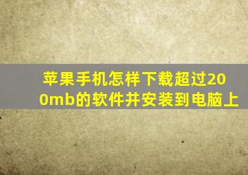 苹果手机怎样下载超过200mb的软件并安装到电脑上