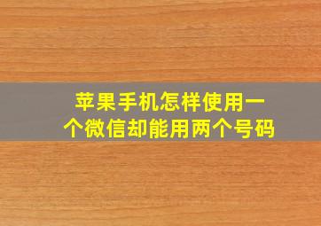 苹果手机怎样使用一个微信却能用两个号码