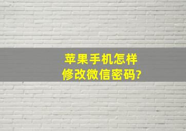 苹果手机怎样修改微信密码?