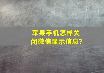 苹果手机怎样关闭微信显示信息?