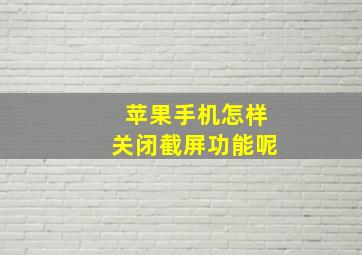 苹果手机怎样关闭截屏功能呢