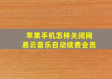 苹果手机怎样关闭网易云音乐自动续费会员