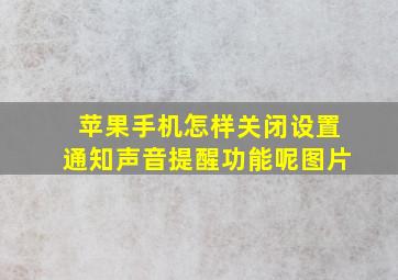 苹果手机怎样关闭设置通知声音提醒功能呢图片