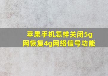 苹果手机怎样关闭5g网恢复4g网络信号功能