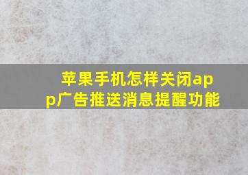 苹果手机怎样关闭app广告推送消息提醒功能