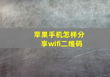 苹果手机怎样分享wifi二维码