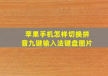 苹果手机怎样切换拼音九键输入法键盘图片