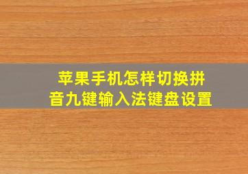 苹果手机怎样切换拼音九键输入法键盘设置