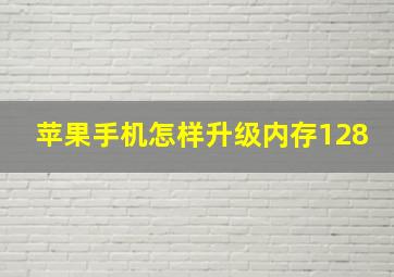 苹果手机怎样升级内存128