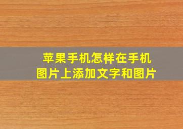 苹果手机怎样在手机图片上添加文字和图片