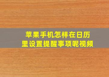 苹果手机怎样在日历里设置提醒事项呢视频