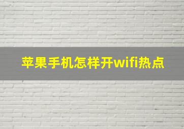 苹果手机怎样开wifi热点