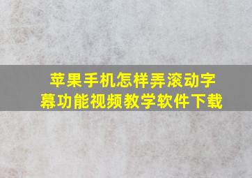 苹果手机怎样弄滚动字幕功能视频教学软件下载