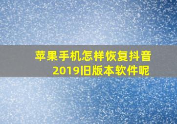 苹果手机怎样恢复抖音2019旧版本软件呢