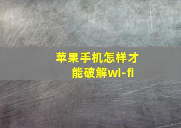 苹果手机怎样才能破解wi-fi