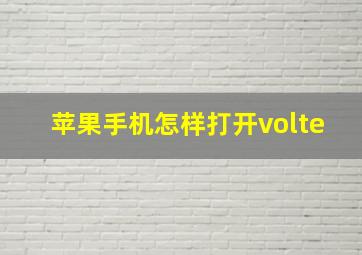 苹果手机怎样打开volte