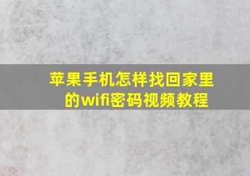 苹果手机怎样找回家里的wifi密码视频教程