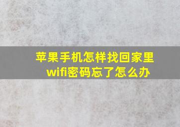 苹果手机怎样找回家里wifi密码忘了怎么办