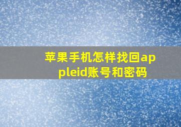 苹果手机怎样找回appleid账号和密码