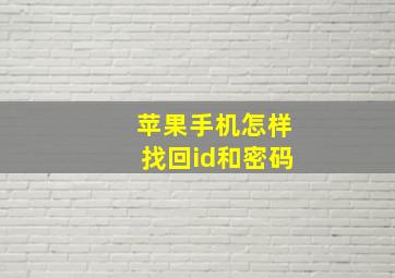 苹果手机怎样找回id和密码