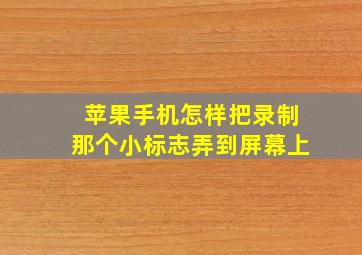 苹果手机怎样把录制那个小标志弄到屏幕上