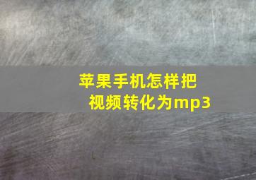 苹果手机怎样把视频转化为mp3