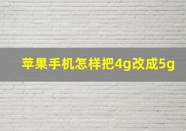 苹果手机怎样把4g改成5g