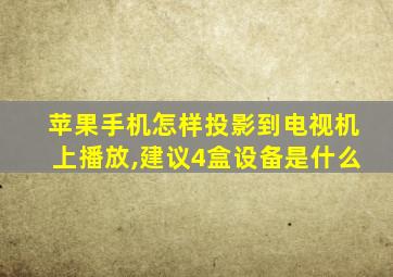 苹果手机怎样投影到电视机上播放,建议4盒设备是什么