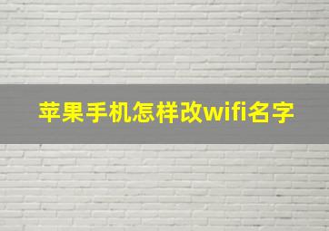 苹果手机怎样改wifi名字