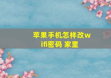 苹果手机怎样改wifi密码 家里