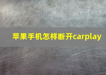 苹果手机怎样断开carplay