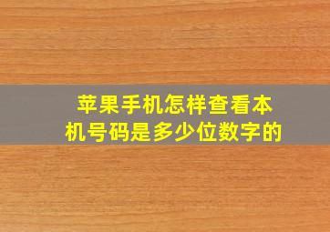 苹果手机怎样查看本机号码是多少位数字的