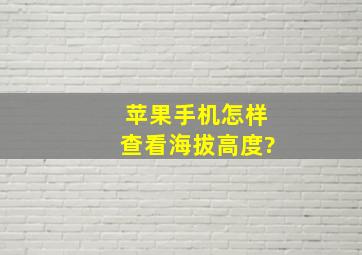 苹果手机怎样查看海拔高度?