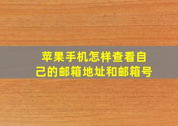 苹果手机怎样查看自己的邮箱地址和邮箱号