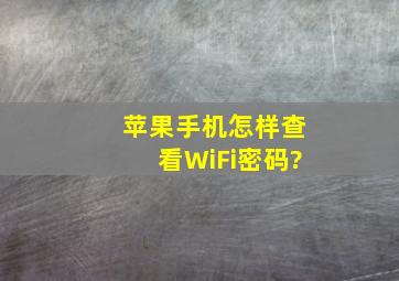 苹果手机怎样查看WiFi密码?