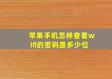 苹果手机怎样查看wifi的密码是多少位