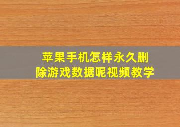 苹果手机怎样永久删除游戏数据呢视频教学