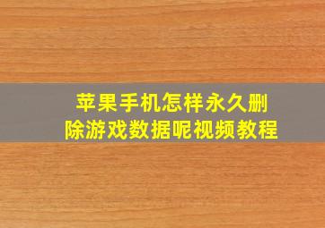 苹果手机怎样永久删除游戏数据呢视频教程