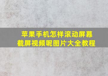 苹果手机怎样滚动屏幕截屏视频呢图片大全教程