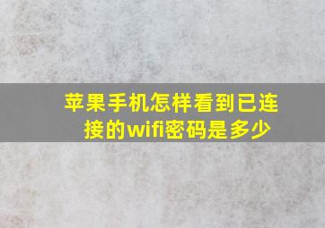 苹果手机怎样看到已连接的wifi密码是多少