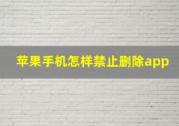 苹果手机怎样禁止删除app