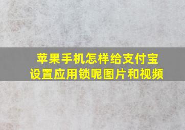 苹果手机怎样给支付宝设置应用锁呢图片和视频