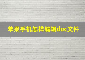 苹果手机怎样编辑doc文件