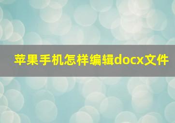 苹果手机怎样编辑docx文件