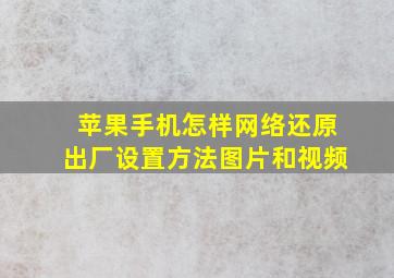 苹果手机怎样网络还原出厂设置方法图片和视频